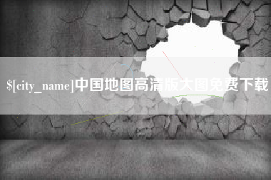 邵阳县中国地图高清版大图免费下载