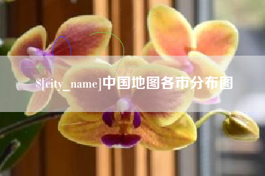 邵阳县中国地图各市分布图