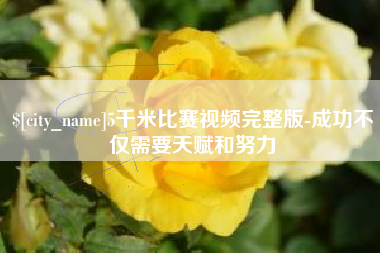邵阳县5千米比赛视频完整版-成功不仅需要天赋和努力