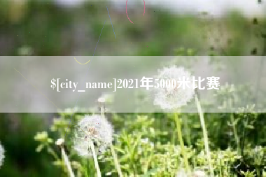 邵阳县2021年5000米比赛