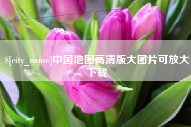 邵阳县中国地图高清版大图片可放大下载