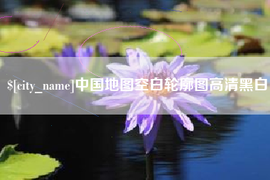 邵阳县中国地图空白轮廓图高清黑白