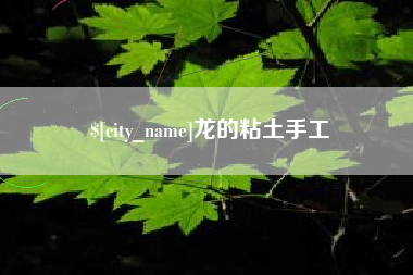 邵阳县龙的粘土手工
