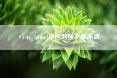 邵阳县中国地图下载高清