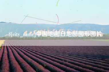 邵阳县中国地图白地图图形图片