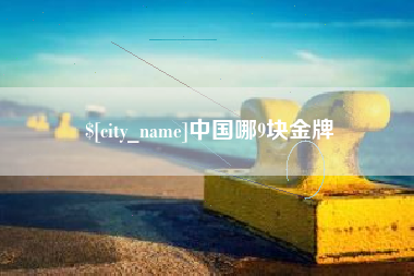 邵阳县中国哪9块金牌