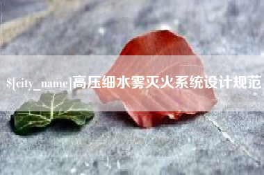 邵阳县高压细水雾灭火系统设计规范