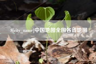 邵阳县中国地图全图各省地图