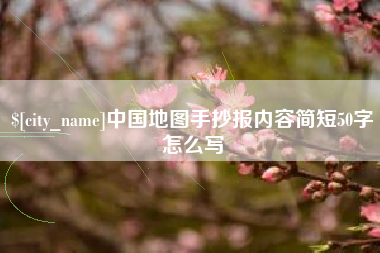 邵阳县中国地图手抄报内容简短50字怎么写