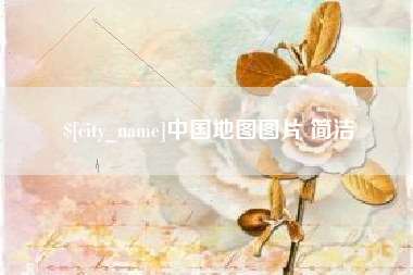 邵阳县中国地图图片 简洁