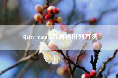 邵阳县九宫格排列方法