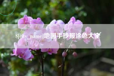 邵阳县地图手抄报涂色大全