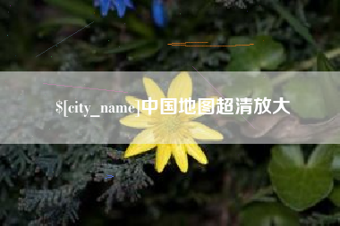 邵阳县中国地图超清放大