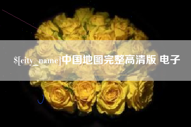 邵阳县中国地图完整高清版 电子