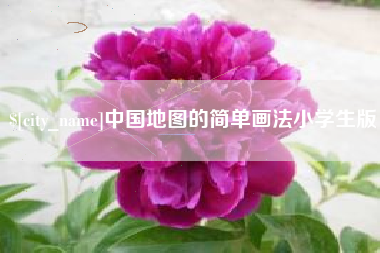 邵阳县中国地图的简单画法小学生版