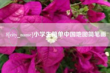 邵阳县小学生简单中国地图简笔画