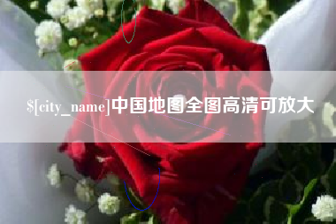 邵阳县中国地图全图高清可放大