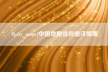 邵阳县中国地图省份图详细版