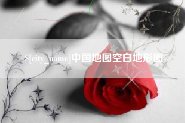 邵阳县中国地图空白地形图