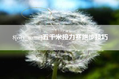 邵阳县五千米接力赛跑步技巧