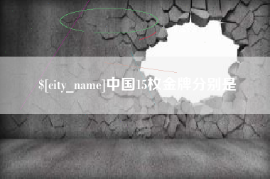 邵阳县中国15枚金牌分别是