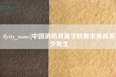 邵阳县中国消防救援学院要求身高多少男生
