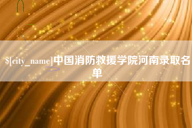 邵阳县中国消防救援学院河南录取名单