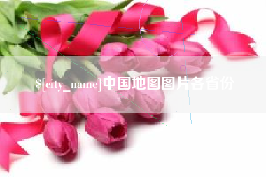 邵阳县中国地图图片各省份