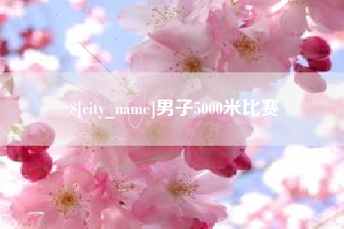 邵阳县男子5000米比赛