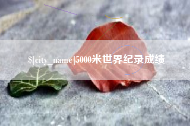 邵阳县5000米世界纪录成绩