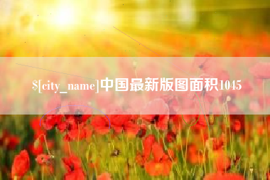 邵阳县中国最新版图面积1045