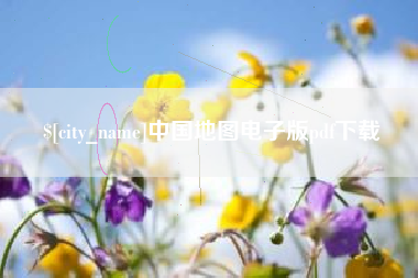 邵阳县中国地图电子版pdf下载