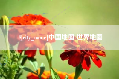 邵阳县中国地图 世界地图
