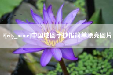 邵阳县中国地图手抄报简单漂亮图片