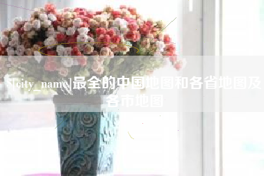 邵阳县最全的中国地图和各省地图及各市地图