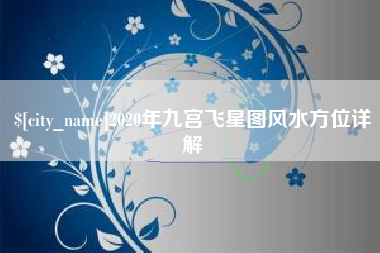 邵阳县2020年九宫飞星图风水方位详解