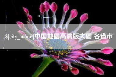 邵阳县中国地图高清版大图 各省市
