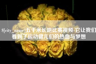 邵阳县五千米长跑比赛视频-它让我们看到了运动健儿们的热血与梦想
