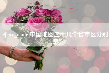 邵阳县中国地图三十几个省市区分别是