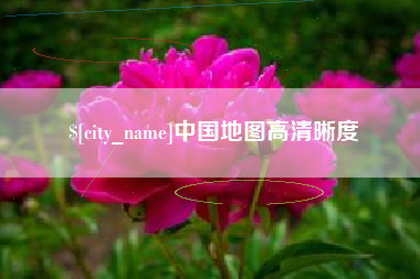 邵阳县中国地图高清晰度
