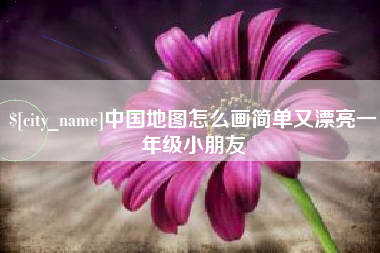 邵阳县中国地图怎么画简单又漂亮一年级小朋友