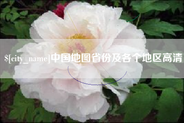 邵阳县中国地图省份及各个地区高清