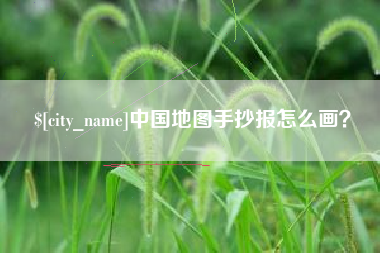 邵阳县中国地图手抄报怎么画？