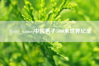 邵阳县中国男子5000米世界纪录