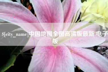 邵阳县中国地图全图高清版最新 电子版