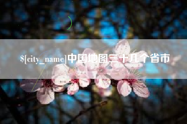邵阳县中国地图三十几个省市