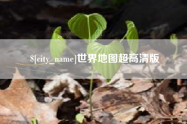 邵阳县世界地图超高清版