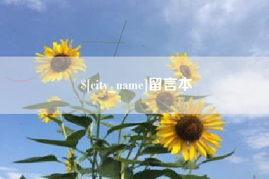 邵阳县留言本