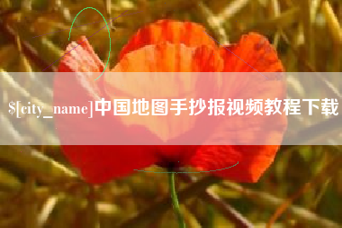 邵阳县中国地图手抄报视频教程下载