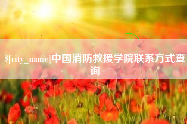 邵阳县中国消防救援学院联系方式查询